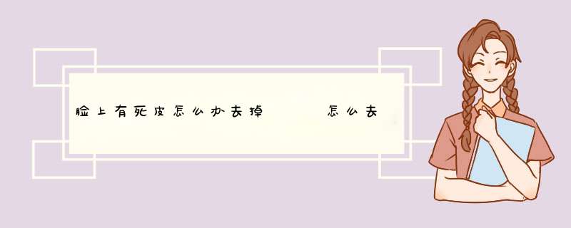 脸上有死皮怎么办去掉   怎么去除脸上死皮角质
